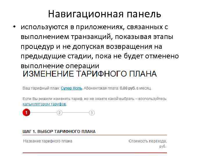 Навигационная панель • используются в приложениях, связанных с выполнением транзакций, показывая этапы процедур и