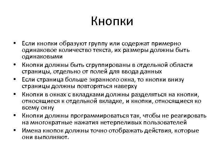 Кнопки • Если кнопки образуют группу или содержат примерно одинаковое количество текста, их размеры