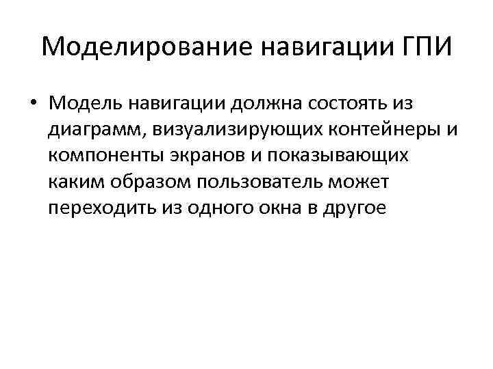 Моделирование навигации ГПИ • Модель навигации должна состоять из диаграмм, визуализирующих контейнеры и компоненты