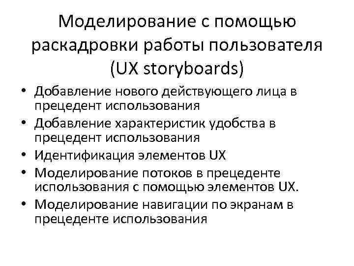 Моделирование с помощью раскадровки работы пользователя (UX storyboards) • Добавление нового действующего лица в