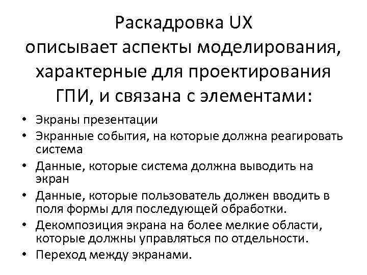 Раскадровка UX описывает аспекты моделирования, характерные для проектирования ГПИ, и связана с элементами: •