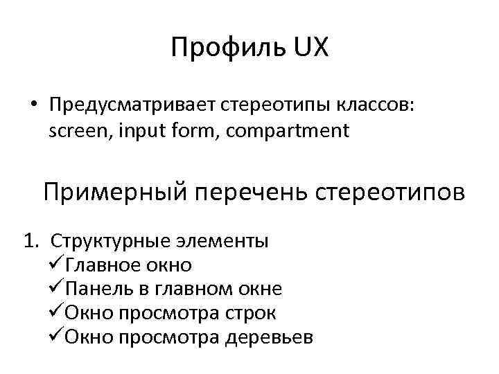 Профиль UX • Предусматривает стереотипы классов: screen, input form, compartment Примерный перечень стереотипов 1.