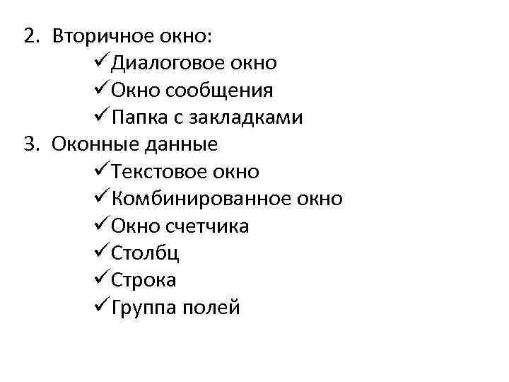 2. Вторичное окно: üДиалоговое окно üОкно сообщения üПапка с закладками 3. Оконные данные üТекстовое