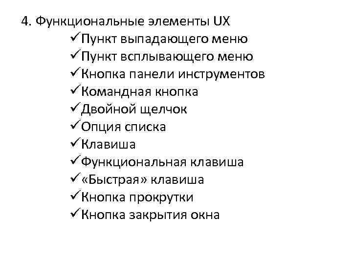 4. Функциональные элементы UX üПункт выпадающего меню üПункт всплывающего меню üКнопка панели инструментов üКомандная