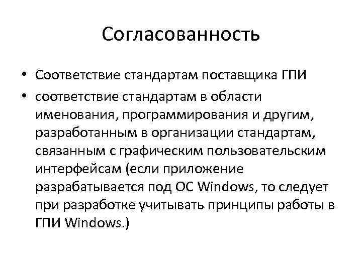 Согласованность • Соответствие стандартам поставщика ГПИ • соответствие стандартам в области именования, программирования и