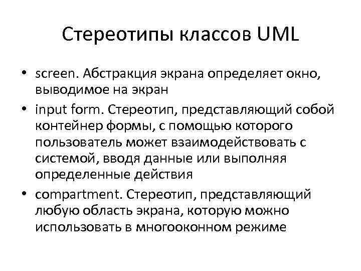 Стереотипы классов UML • screen. Абстракция экрана определяет окно, выводимое на экран • input