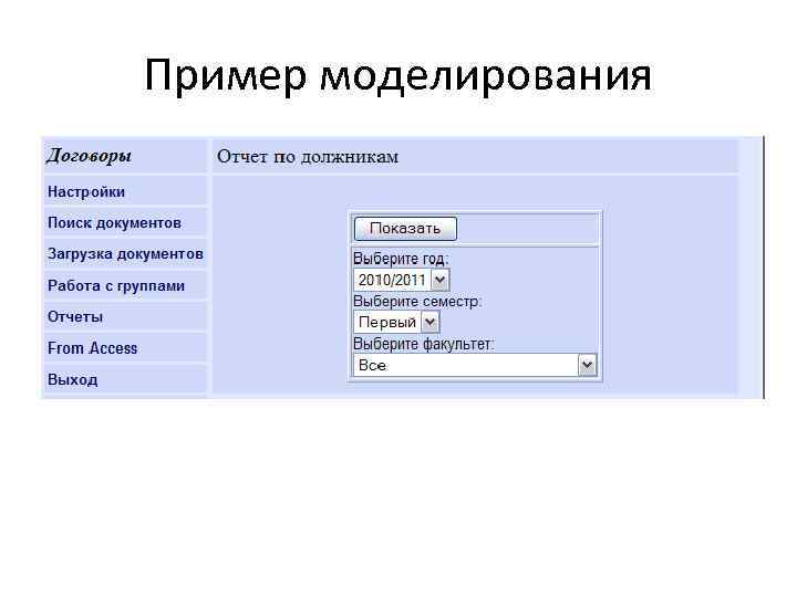 Пример моделирования 