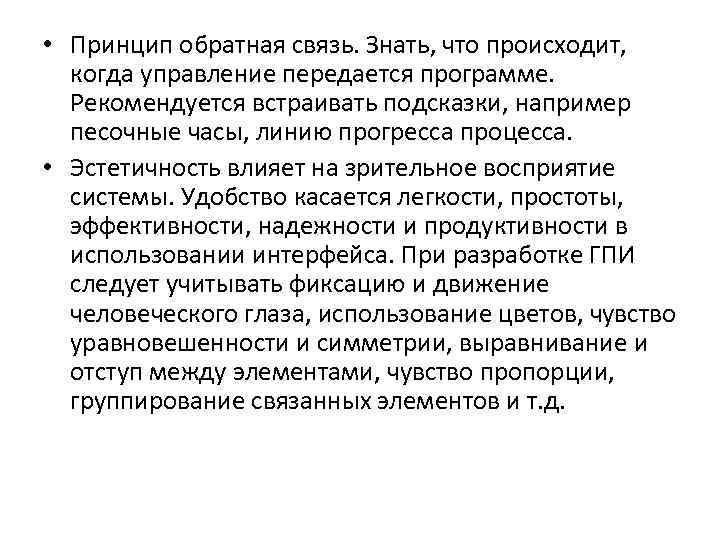  • Принцип обратная связь. Знать, что происходит, когда управление передается программе. Рекомендуется встраивать