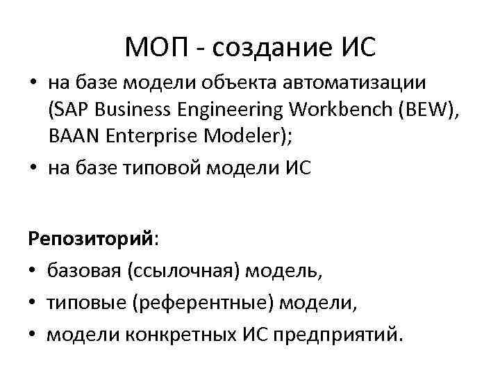 МОП - создание ИС • на базе модели объекта автоматизации (SAP Business Engineering Workbench