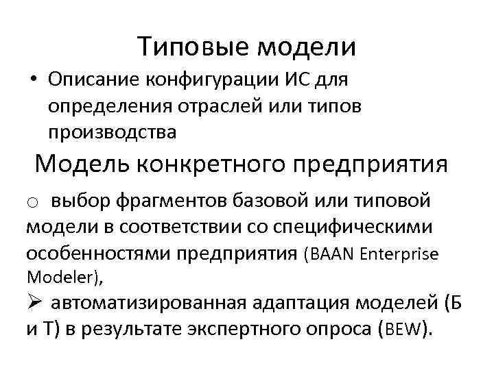 Типовые модели • Описание конфигурации ИС для определения отраслей или типов производства Модель конкретного