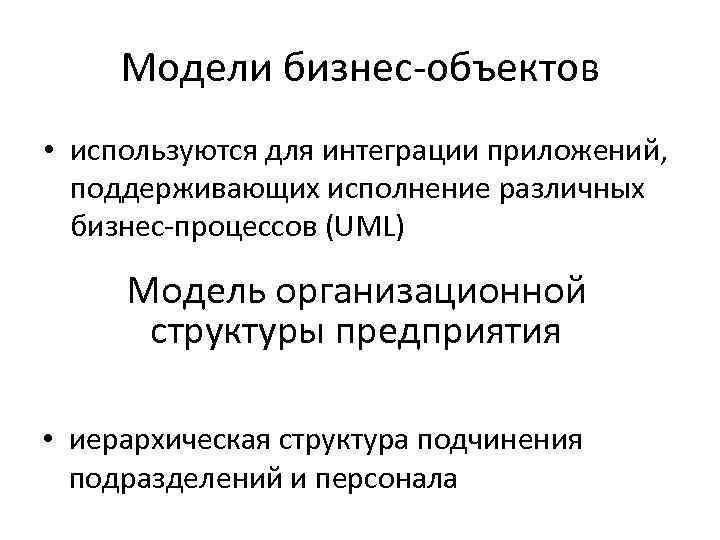 Модели бизнес-объектов • используются для интеграции приложений, поддерживающих исполнение различных бизнес-процессов (UML) Модель организационной