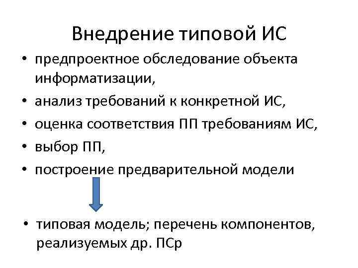 Внедрение типовой ИС • предпроектное обследование объекта информатизации, • анализ требований к конкретной ИС,
