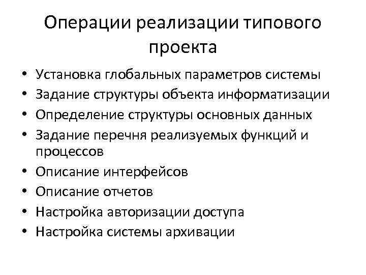 Операции реализации типового проекта • • Установка глобальных параметров системы Задание структуры объекта информатизации