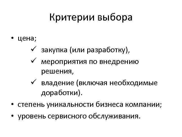 Критерии выбора • цена; ü закупка (или разработку), ü мероприятия по внедрению решения, ü