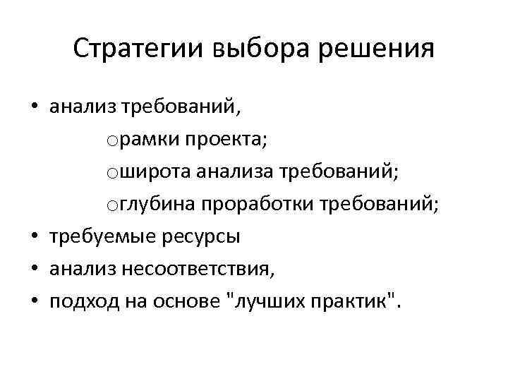 Стратегии выбора решения • анализ требований, oрамки проекта; oширота анализа требований; oглубина проработки требований;