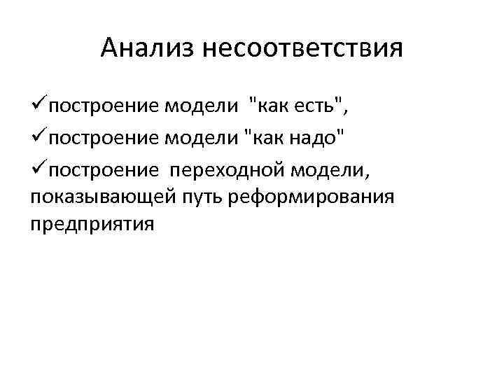Анализ несоответствия üпостроение модели 