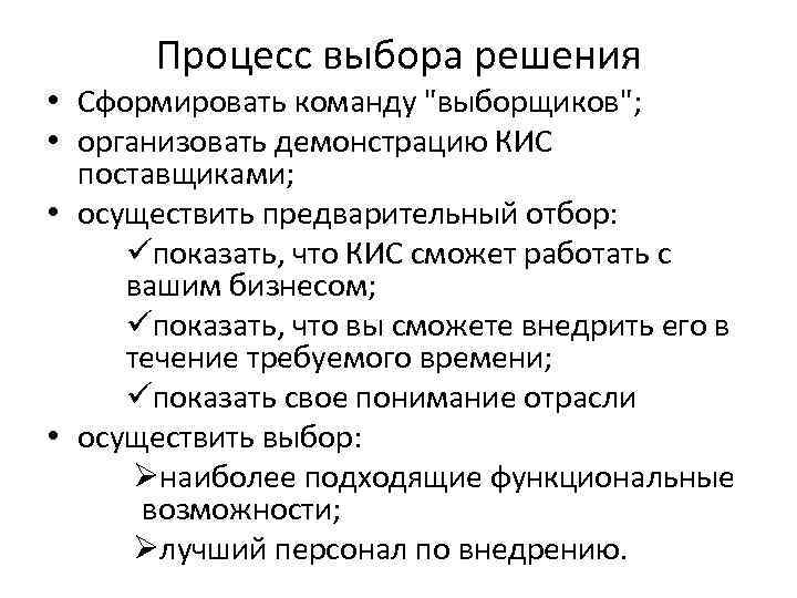 Процесс выбора решения • Сформировать команду 