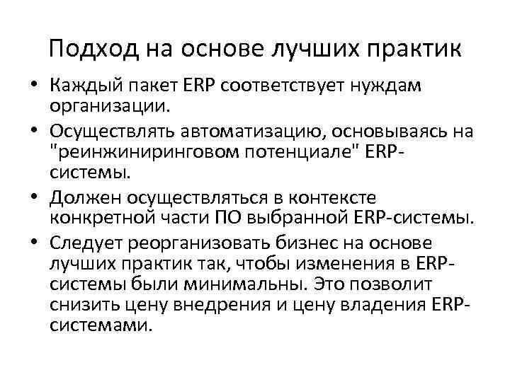 Подход на основе лучших практик • Каждый пакет ERP соответствует нуждам организации. • Осуществлять