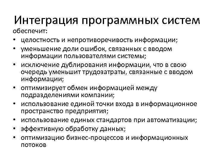 Интеграция программных систем обеспечит: • целостность и непротиворечивость информации; • уменьшение доли ошибок, связанных