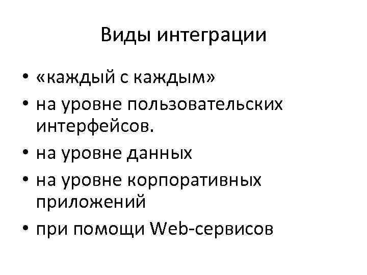 Виды интеграции • «каждый с каждым» • на уровне пользовательских интерфейсов. • на уровне