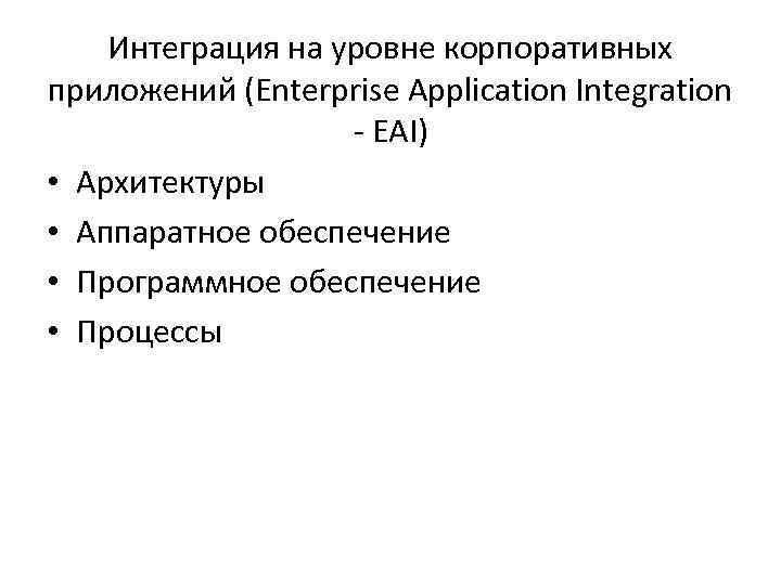 Интеграция на уровне корпоративных приложений (Enterprise Application Integration - EAI) • Архитектуры • Аппаратное
