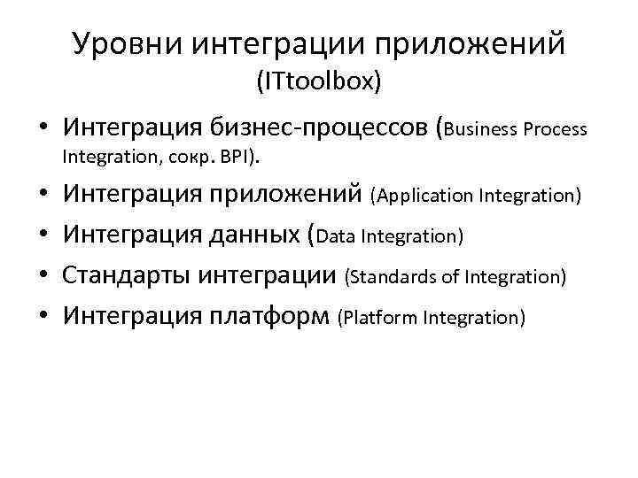 Уровни интеграции приложений (ITtoolbox) • Интеграция бизнес-процессов (Business Process Integration, сокр. BPI). • •