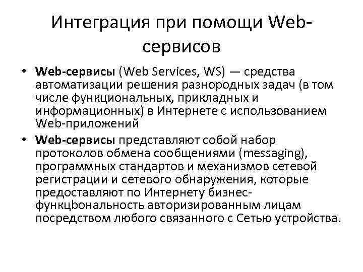 Интеграция при помощи Webсервисов • Web-сервисы (Web Services, WS) — средства автоматизации решения разнородных