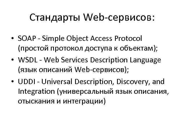 Стандарты Web-сервисов: • SOAP - Simple Object Access Protocol (простой протокол доступа к объектам);