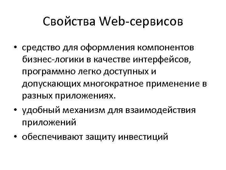 Свойства Web-сервисов • средство для оформления компонентов бизнес-логики в качестве интерфейсов, программно легко доступных