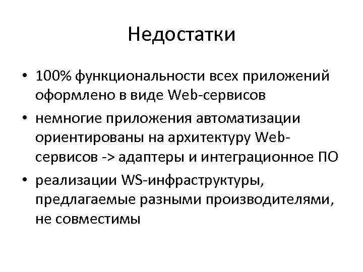 Недостатки • 100% функциональности всех приложений оформлено в виде Web-сервисов • немногие приложения автоматизации