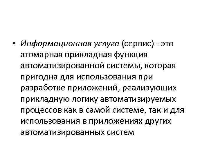  • Информационная услуга (сервис) - это атомарная прикладная функция автоматизированной системы, которая пригодна