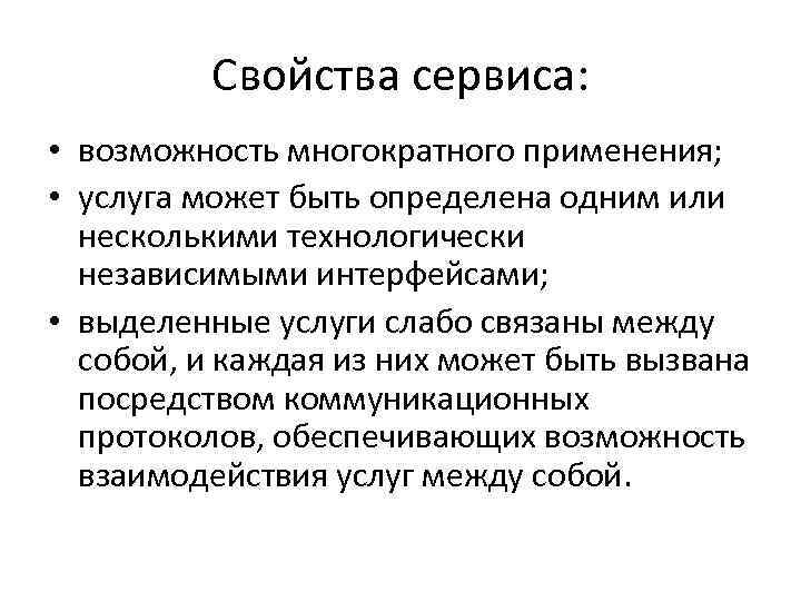 Свойства сервиса: • возможность многократного применения; • услуга может быть определена одним или несколькими