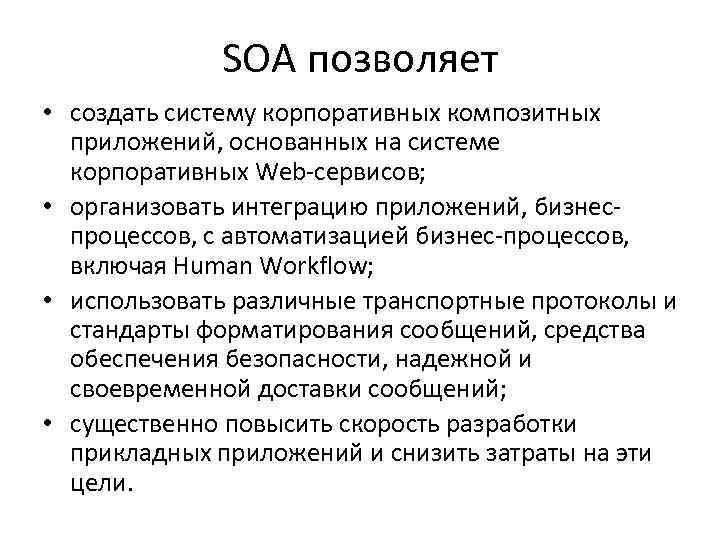 SOA позволяет • создать систему корпоративных композитных приложений, основанных на системе корпоративных Web-сервисов; •