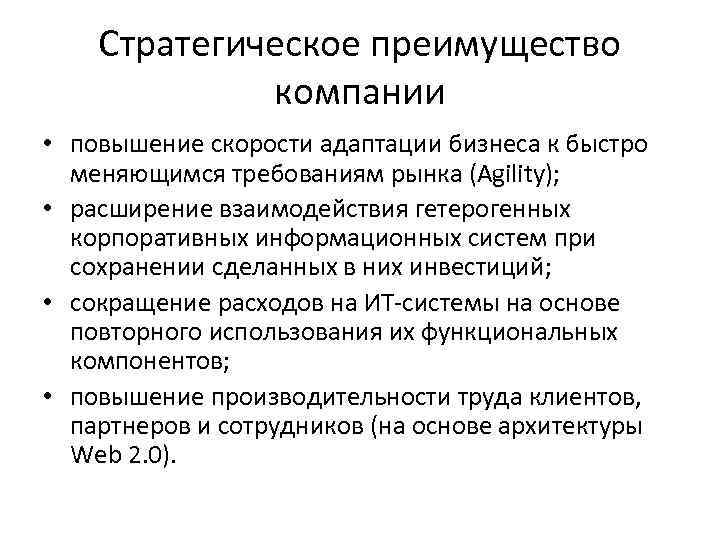 Стратегическое преимущество компании • повышение скорости адаптации бизнеса к быстро меняющимся требованиям рынка (Agility);