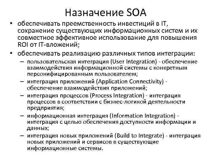 Назначение SOA • обеспечивать преемственность инвестиций в IT, сохранение существующих информационных систем и их