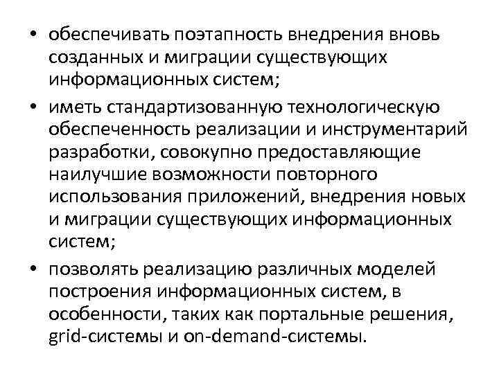 • обеспечивать поэтапность внедрения вновь созданных и миграции существующих информационных систем; • иметь