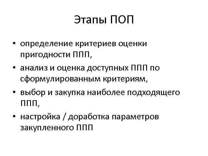 Этапы ПОП • определение критериев оценки пригодности ППП, • анализ и оценка доступных ППП