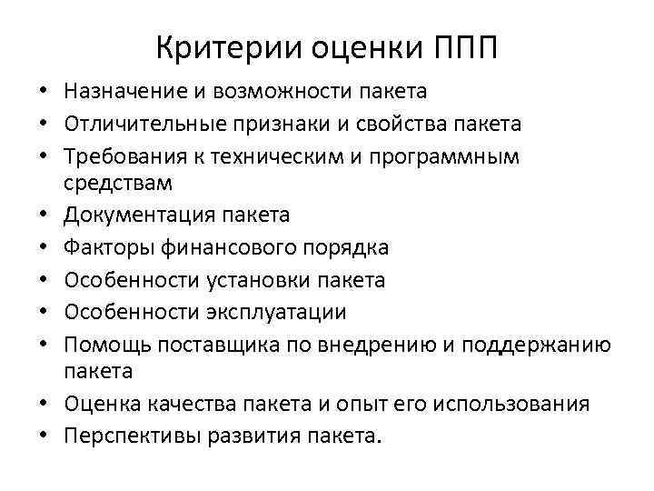 Критерии оценки ППП • Назначение и возможности пакета • Отличительные признаки и свойства пакета