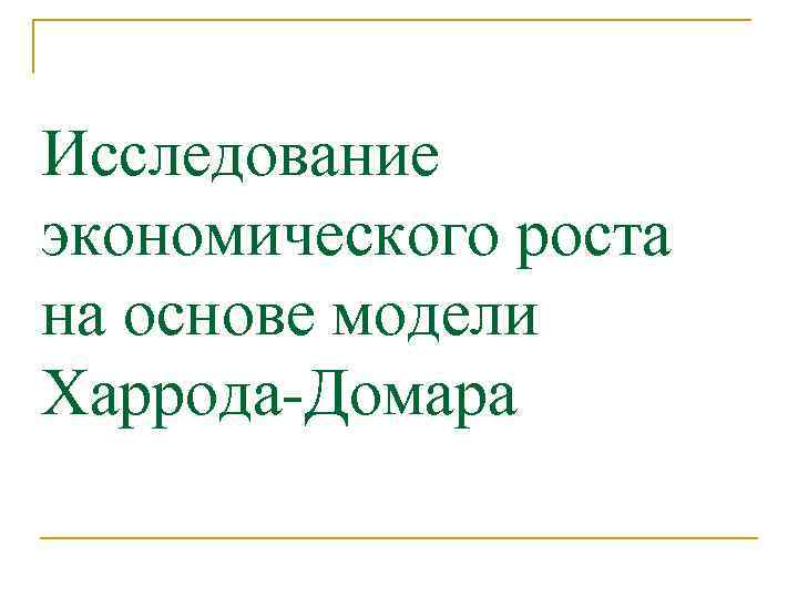 Исследование экономического роста на основе модели Харрода-Домара 