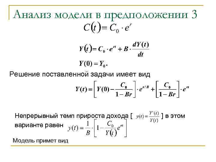 Анализ модели в предположении 3 Решение поставленной задачи имеет вид Непрерывный темп прироста дохода