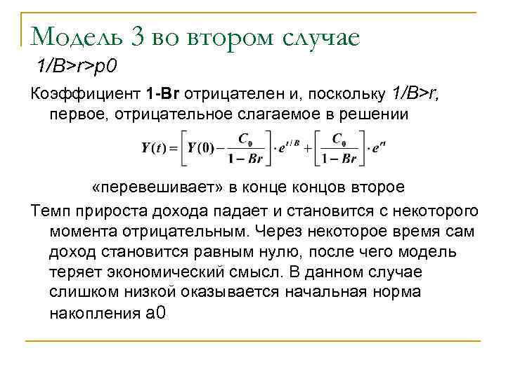 Модель 3 во втором случае 1/B>r>р0 Коэффициент 1 -Br отрицателен и, поскольку 1/B>r, первое,