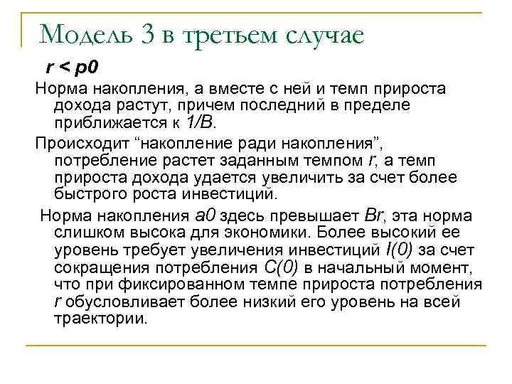 Модель 3 в третьем случае r < р0 Норма накопления, а вместе с ней
