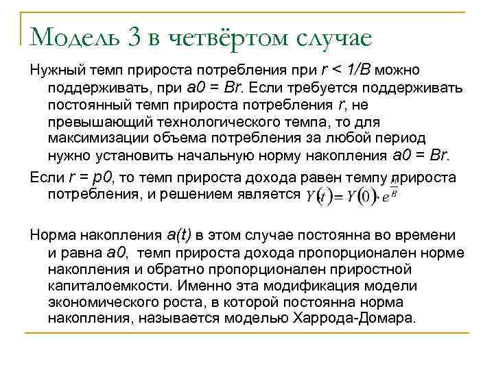 Модель 3 в четвёртом случае Нужный темп прироста потребления при r < 1/B можно