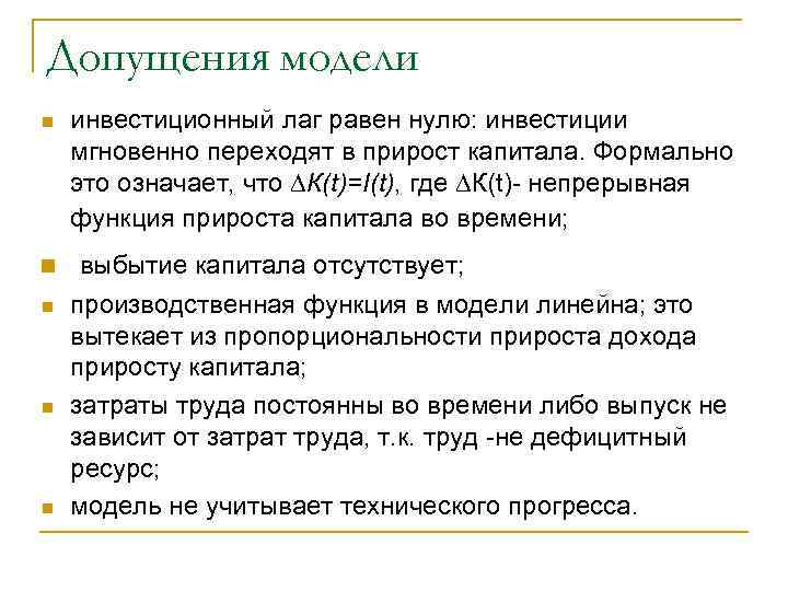 Допущения модели n инвестиционный лаг равен нулю: инвестиции мгновенно переходят в прирост капитала. Формально
