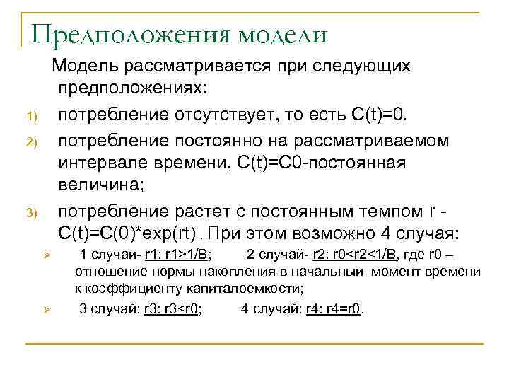 Предположения модели Модель рассматривается при следующих предположениях: потребление отсутствует, то есть С(t)=0. потребление постоянно