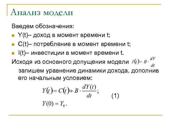 Анализ модели Введем обозначения: n Y(t)– доход в момент времени t; n С(t)– потребление