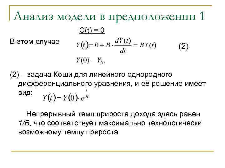 Анализ модели в предположении 1 С(t) = 0 В этом случае (2) – задача
