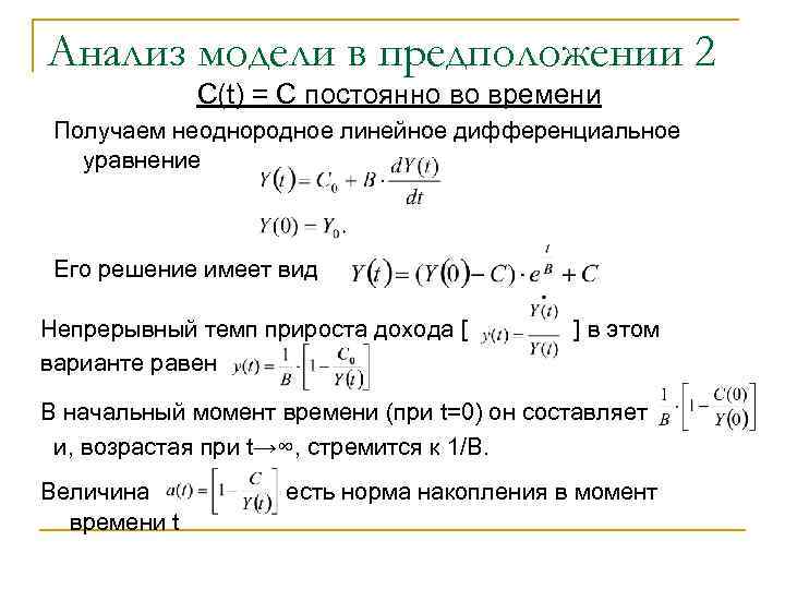Анализ модели в предположении 2 С(t) = С постоянно во времени Получаем неоднородное линейное