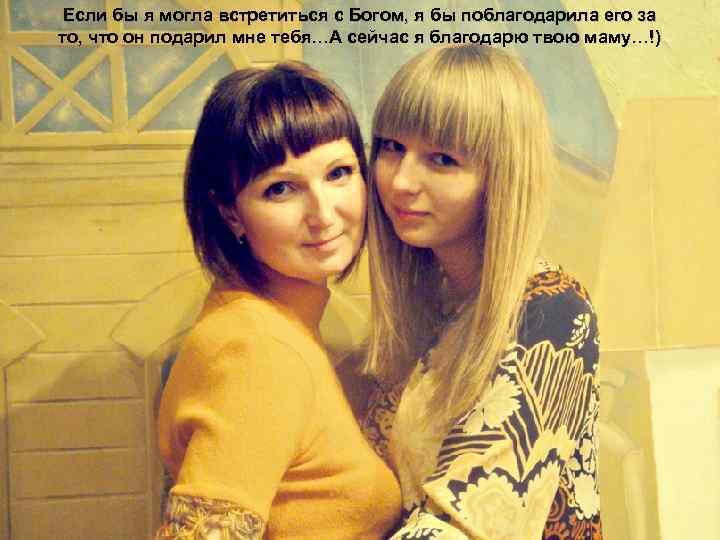 Если бы я могла встретиться с Богом, я бы поблагодарила его за то, что