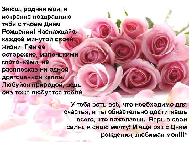Заюш, родная моя, я искренне поздравляю тебя с твоим Днём Рождения! Наслаждайся каждой минутой